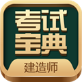 建造师考试宝典软件v47.0最新版