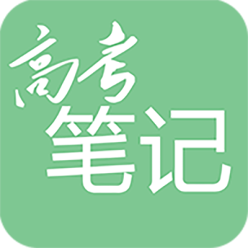 高考笔记下载  v1.3.5