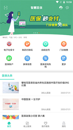 攀枝花智慧医保