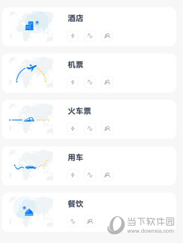 差旅管家APP下载