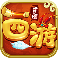 西游冒险1.0.0