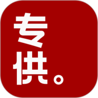 专供