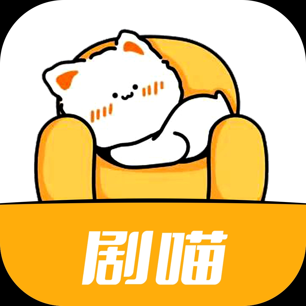 剧喵影视app 4.2.0