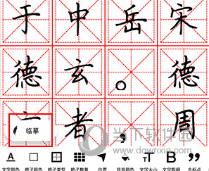 练字临帖大师怎么临摹