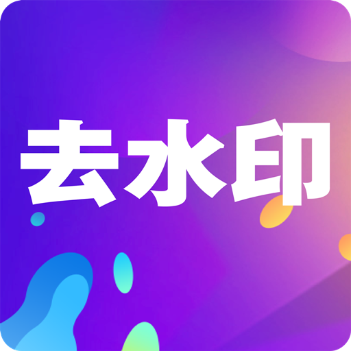 
                小视频去水印
            