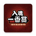 入魂一番赏app v4.2.17