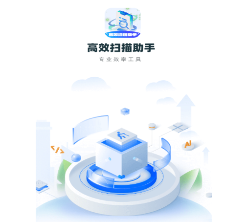 高效掃描助手app手機版
