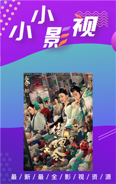 小小影视app官网版免费下载