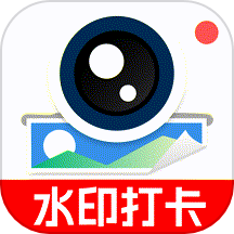 水印拍照打卡相机官方版