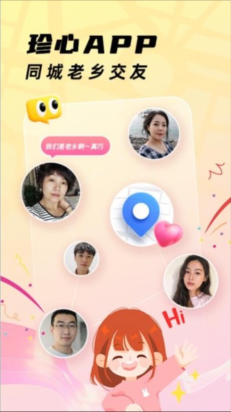 珍心约会APP亮点