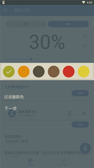 蓝光过滤器app v6.0.9安卓版下载