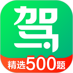 驾校一点通(科目一模拟考试) V16.6.1