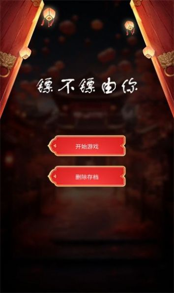 镖不镖由你 v1.0手游下载