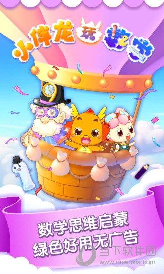 小伴龙玩数学APP