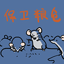 保卫粮仓 1.00.16