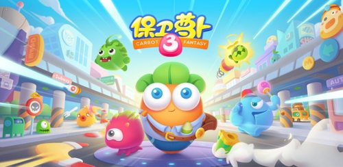 保卫萝卜3图片1