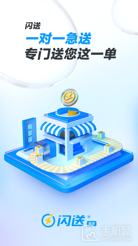 闪送商家版 v4.5.30