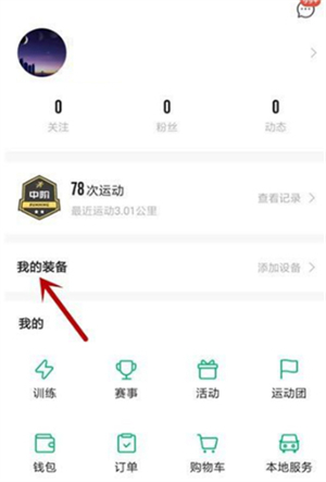 咕咚app官方版智能手环连接教程截图1