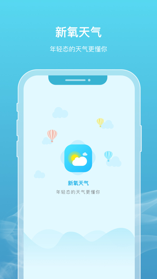 新氧天气 v2.3.5