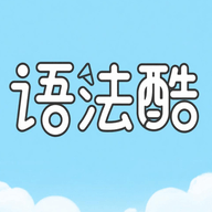 语法酷 V1.0.0