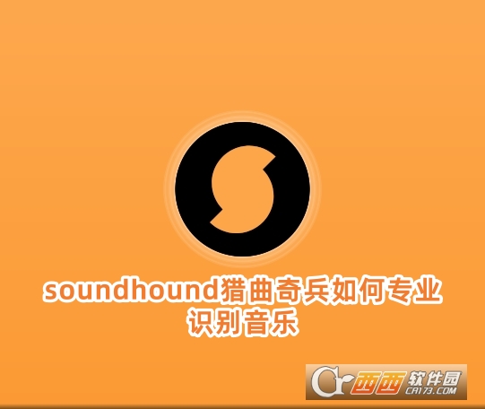 soundhound獵曲奇兵官方下載安卓版