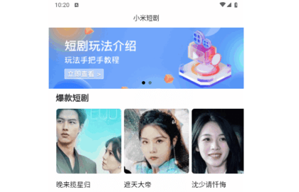 小米短剧官方版