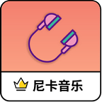 尼卡音乐app官方版