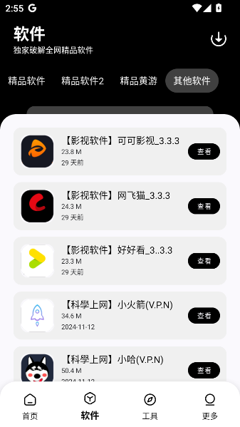 黑白软件库app免费下载截图