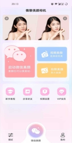 微信视频美颜版官方免费图片3