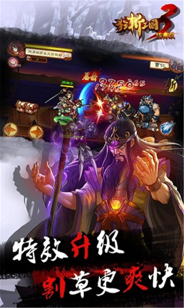 狂斩三国3无敌版截图