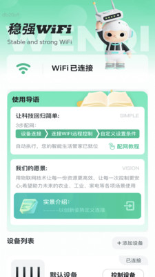 稳强WiFi软件 v2.0.1