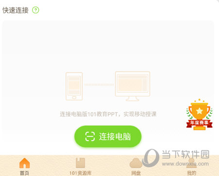 101教育PPT手机版连接电脑