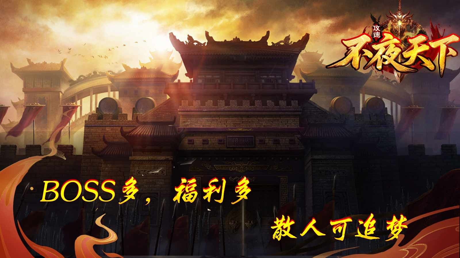 不夜天下攻速手游