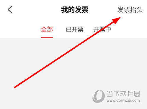 点击右上角的“发票抬头”