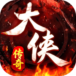大侠2传奇