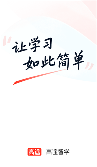 高途智学app官方下载