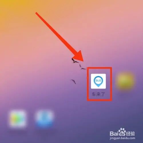查询公交实时位置教程截图1