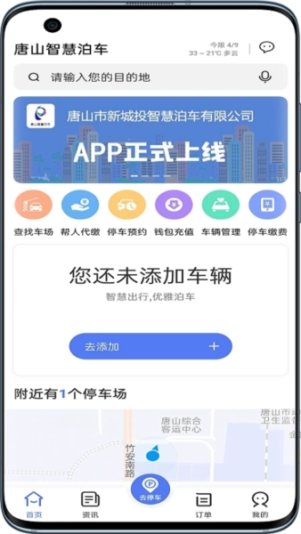 唐山智慧泊车app v2.1.6