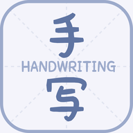 丫丫手写生成器app手机版v1.1 安卓版