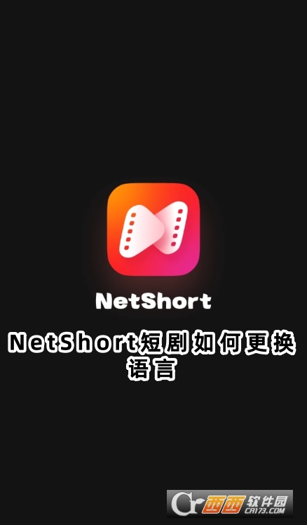 NetShort短劇安裝包2025正版下載