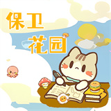 保卫花园小游戏下载 v1.0