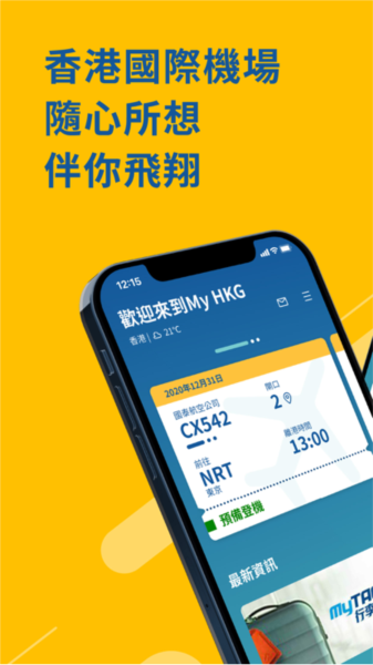 香港国际机场软件 v1.9.10