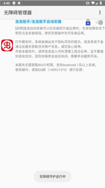 无障碍管理器APP