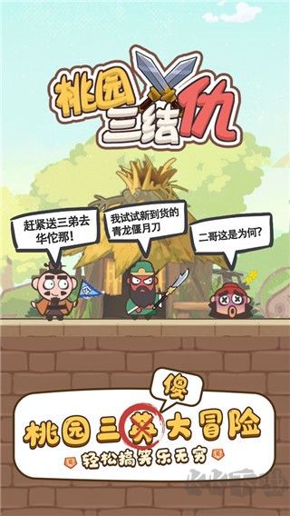 桃园三结仇官网版 v1.2.7安卓版 