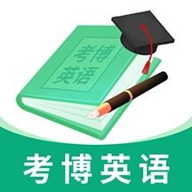 考博英语题库最新版手机下载