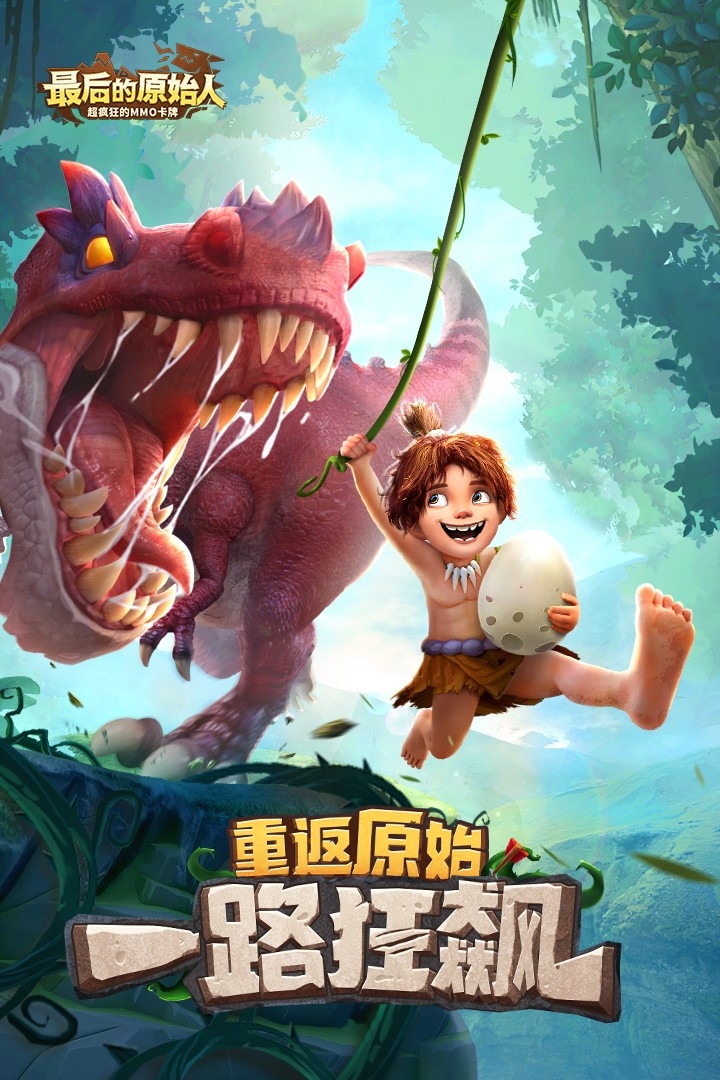 最后的原始人官方正版下载 v1.1.66