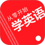 从零开始学英语 V6.65