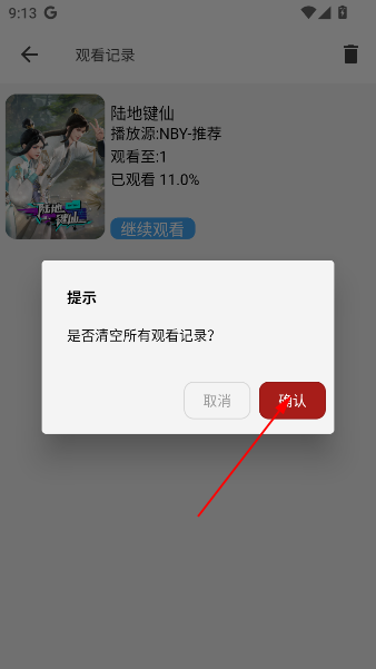 怎么删除观看历史截图3