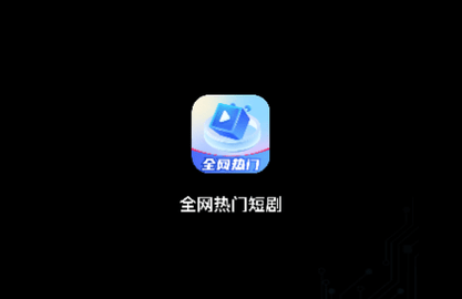 全网热门短剧永久VIP版