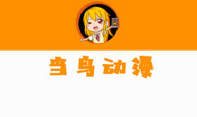 当鸟动漫图片1